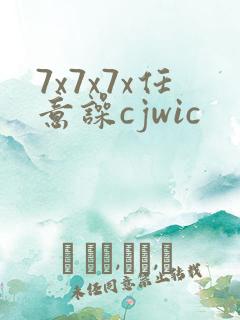 7x7x7x任意噪cjwic