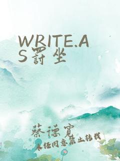 WRITE.AS罚坐