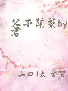 父子关系by帝君