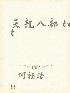 天龙八部 txt