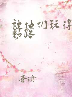 被他们玩得走不动路