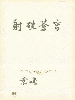 射破苍穹