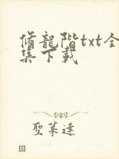修龙阶txt全集下载