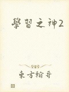 学习之神2