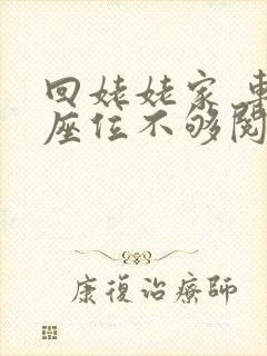 回姥姥家 车上座位不够阅读