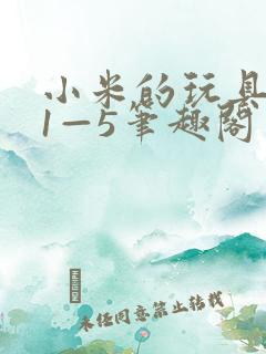 小米的玩具日记1—5笔趣阁