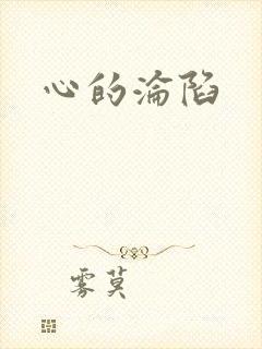 心的沦陷