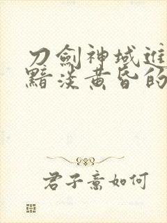 刀剑神域进击篇黯淡黄昏的谐谑曲