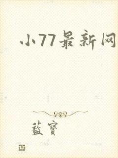 小77最新网址