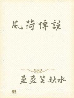 风荷传说