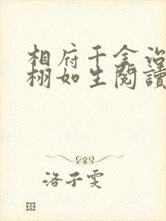 相府千金治病记栩如生阅读