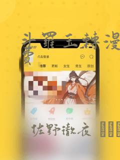 斗罗玉转漫画免费