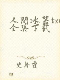 人间冰器txt全集下载