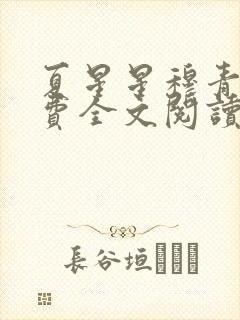 夏星星穆青寒免费全文阅读