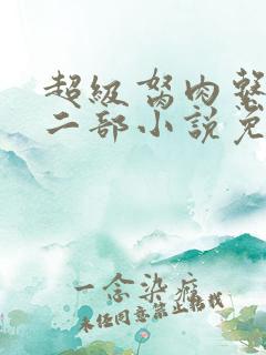 超级胬肉系统第二部小说免费阅读