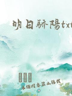 明日骄阳txt