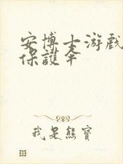 安博士游戏插件保护伞