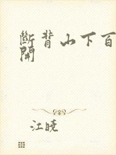 断背山下百合花开