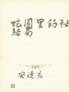蛇园里的秘密大结局