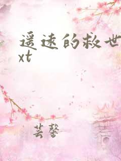 遥远的救世主txt