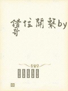 错位关系by东哥