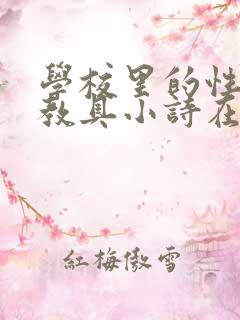学校里的性教学教具小诗在线