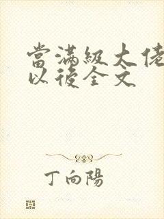 当满级大佬翻车以后全文