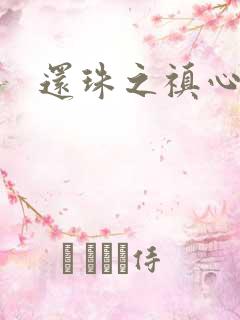 还珠之禛心薇意