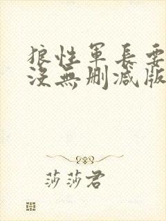 狼性军长要够了没无删减版