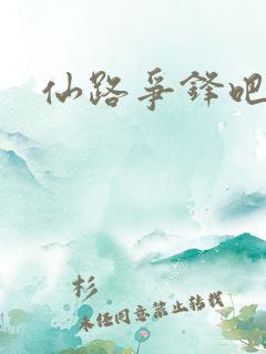 仙路争锋吧