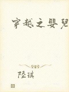 穿越之婴儿王妃