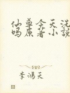 仙尊今天洗白了吗原著小说