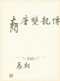 大唐双龙传独孤阀