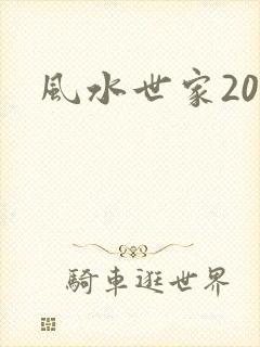 风水世家203