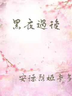 黑夜过后