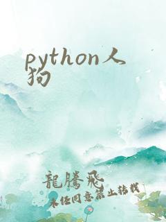 python人狗