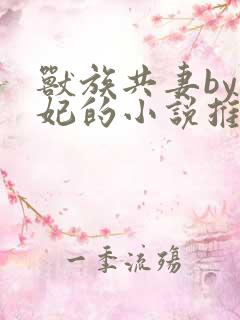 兽族共妻by黛妃的小说推荐