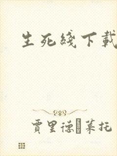 生死线下载