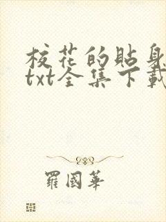 校花的贴身保镖txt全集下载