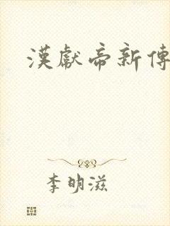 汉献帝新传