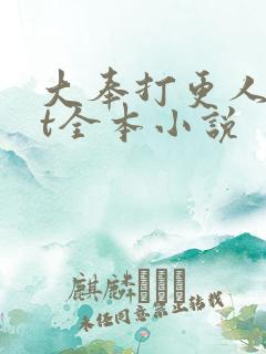 大奉打更人txt全本小说