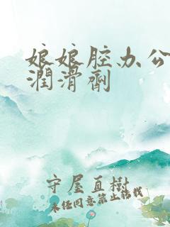 娘娘腔办公室车润滑剂