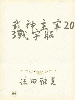 武神主宰2023战宇版