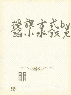 授课方式by肉馅小水饺免费
