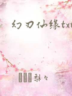 幻刃仙缘txt