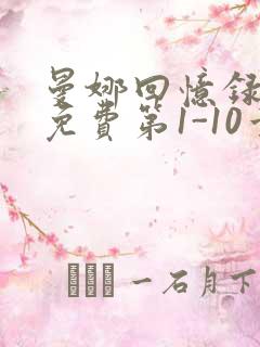 曼娜回忆录全文免费第1-10章邯郸