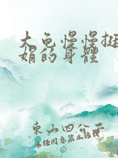 大龟慢慢挺进吴娟的身体