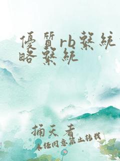 优质rb系统攻略系统