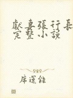 献妻张行长全文完整小说