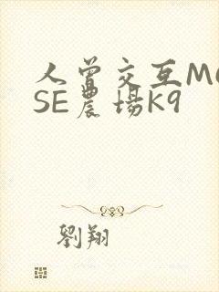 人曾交互MOUSE农场K9